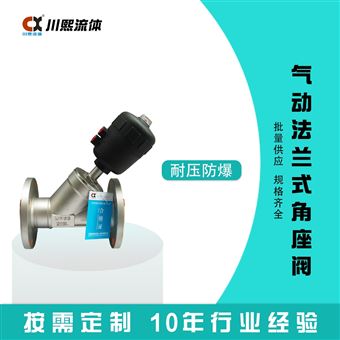 法兰式气动不锈钢角座阀