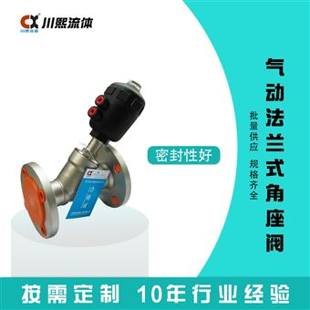 法兰气动角座阀 不锈钢