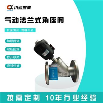 气动法兰角座阀塑料头阀门
