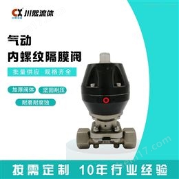 上海气动内螺纹隔膜阀