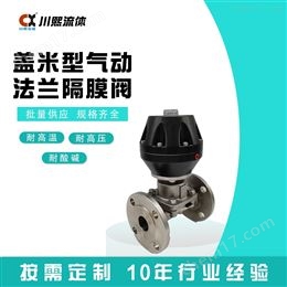 气动法兰隔膜阀 PVDF/PPH/UPVC/316L