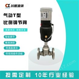 气动T型比例调节阀