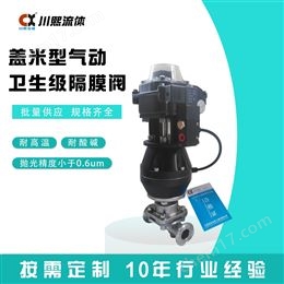 CXG611F-10S卫生级气动隔膜阀